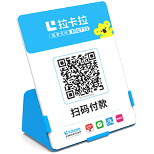 琼海拉卡拉全能收款Q码